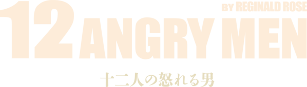 『十二人の怒れる男』招待ページのロゴ