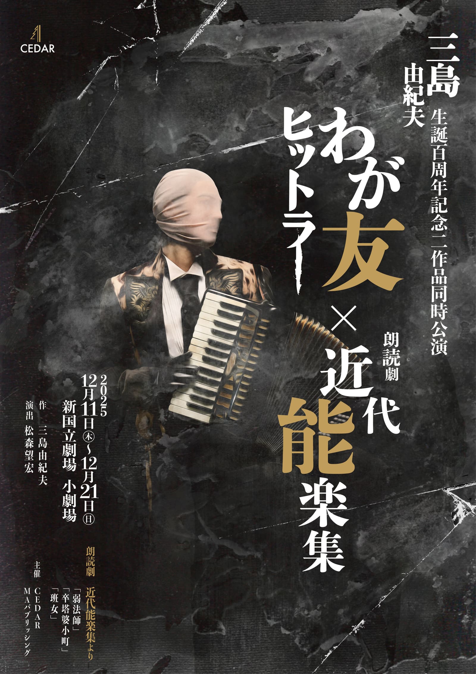 三島由紀夫生誕百周年記念二作品同時公演のメインイメージ