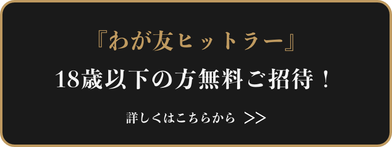 『わが友ヒットラー』18歳未満の方無料ご招待の案内