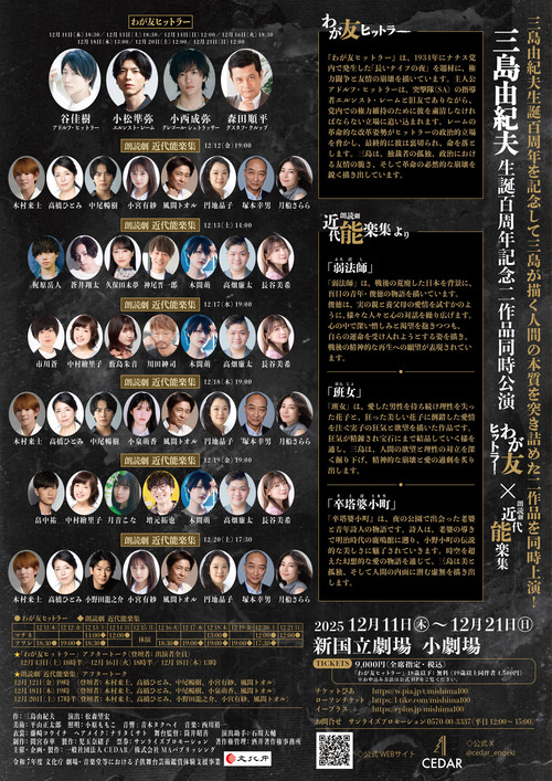 三島由紀夫生誕百周年記念二作品同時公演のチラシ裏面