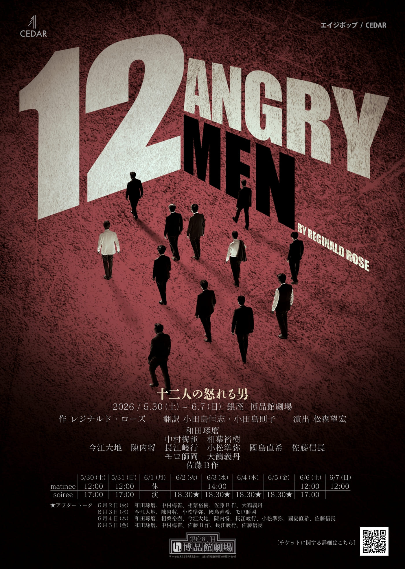 『十二人の怒れる男』2026年5月30日〜のメインビジュアル